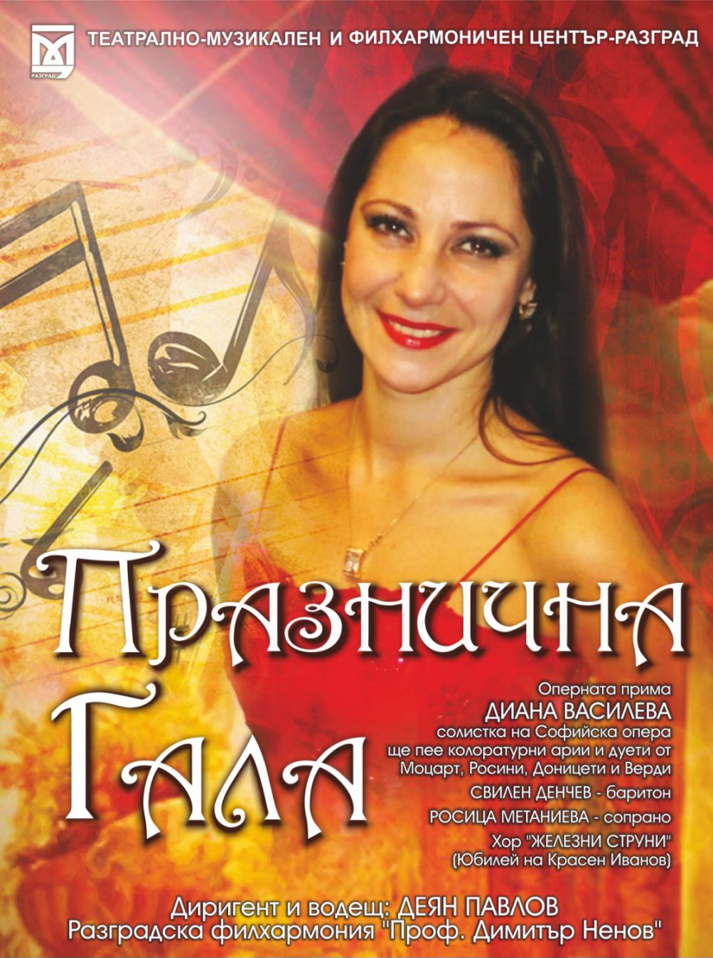 ПРАЗНИЧНА ГАЛА
